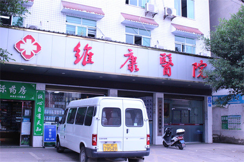 瀘州納溪維康醫(yī)院有限公司