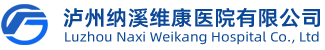 瀘州納溪維康醫(yī)院有限公司